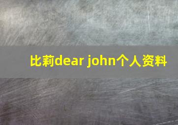 比莉dear john个人资料